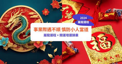 今年屬龍的運勢|【屬龍2024生肖運勢】事業際遇不順，慎防小人當。